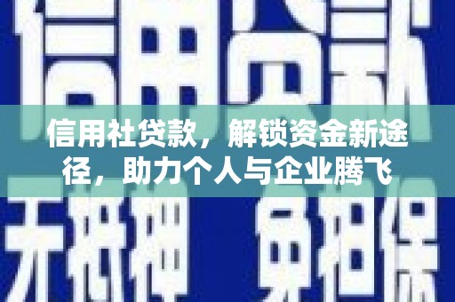 容城信用社贷款，解锁资金新途径，助力个人与企业腾飞