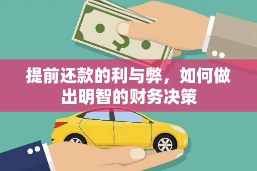 容城提前还款的利与弊，如何做出明智的财务决策