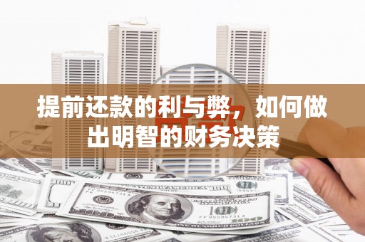 容城提前还款的利与弊，如何做出明智的财务决策