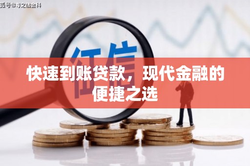 容城快速到账贷款，现代金融的便捷之选