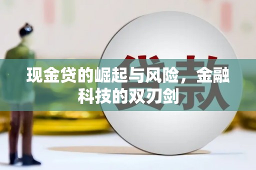 容城现金贷的崛起与风险，金融科技的双刃剑