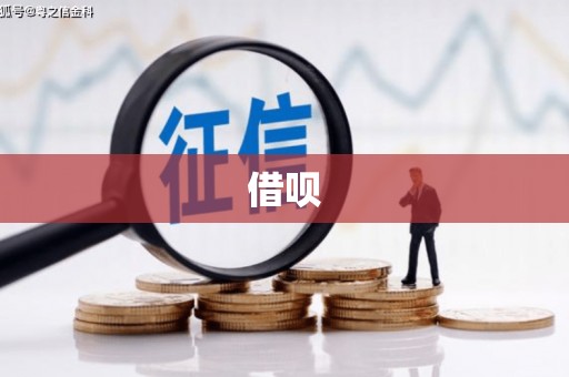 容城借呗