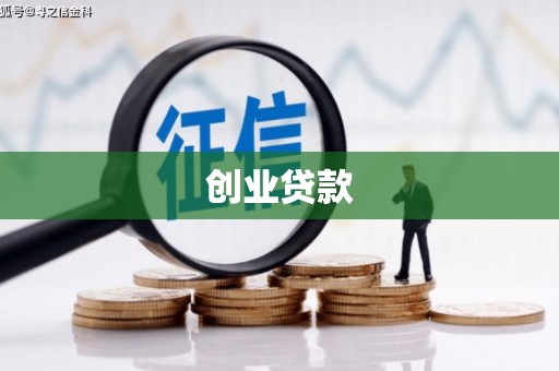 容城创业贷款