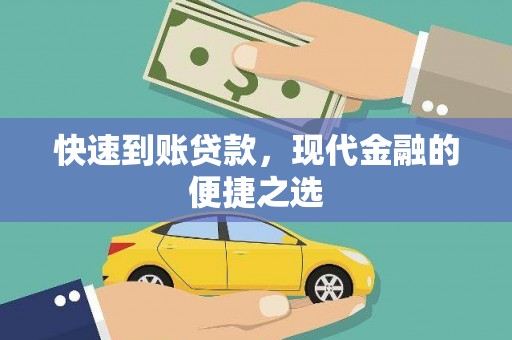 容城快速到账贷款，现代金融的便捷之选