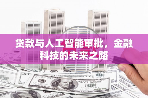 容城贷款与人工智能审批，金融科技的未来之路