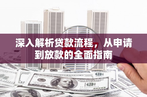 容城深入解析贷款流程，从申请到放款的全面指南