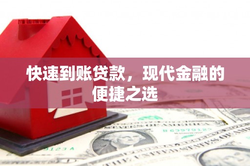 容城快速到账贷款，现代金融的便捷之选