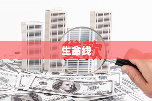 容城生命线