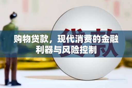 容城购物贷款，现代消费的金融利器与风险控制
