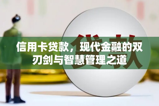 容城信用卡贷款，现代金融的双刃剑与智慧管理之道