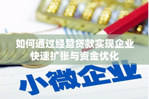 容城如何通过经营贷款实现企业快速扩张与资金优化