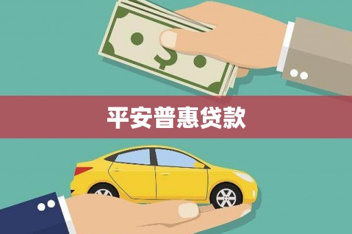 容城平安普惠贷款