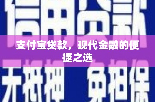 容城支付宝贷款，现代金融的便捷之选