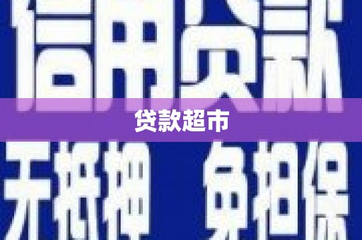 容城贷款超市