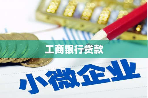 容城工商银行贷款