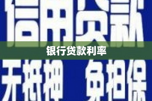 容城银行贷款利率