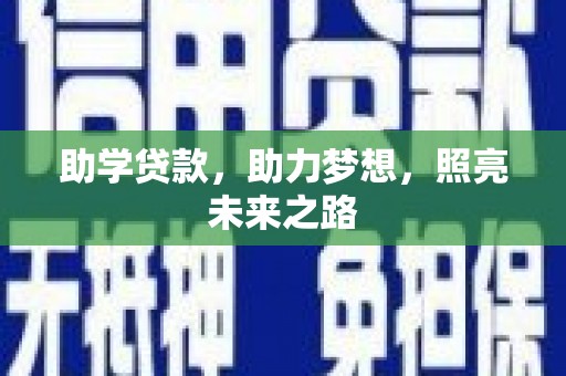 容城助学贷款，助力梦想，照亮未来之路