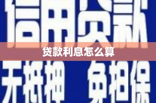 容城贷款利息怎么算