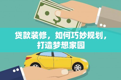 容城贷款装修，如何巧妙规划，打造梦想家园