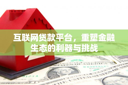 容城互联网贷款平台，重塑金融生态的利器与挑战