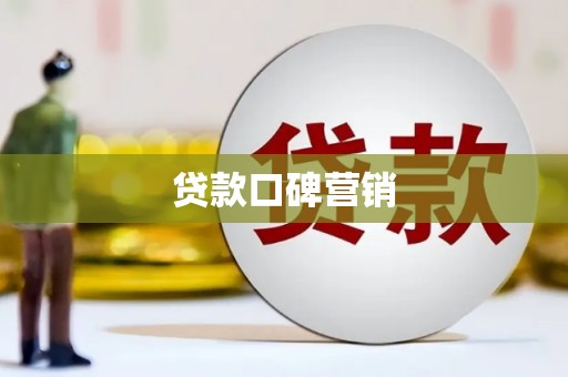 容城贷款口碑营销
