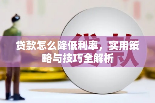 容城贷款怎么降低利率，实用策略与技巧全解析