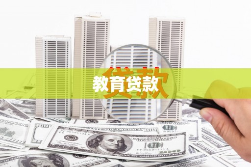 容城教育贷款