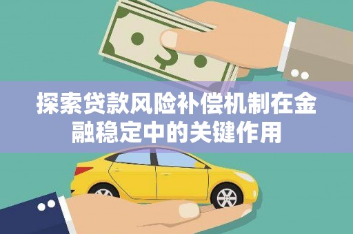 容城探索贷款风险补偿机制在金融稳定中的关键作用