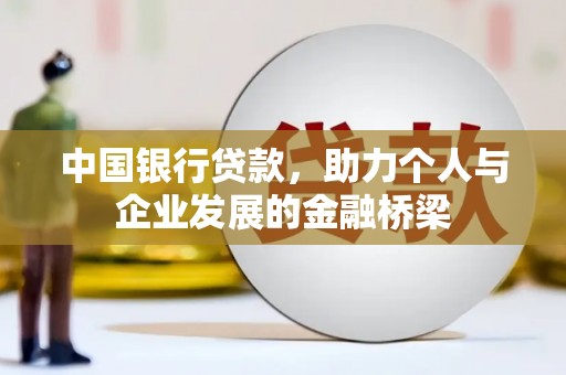 容城中国银行贷款，助力个人与企业发展的金融桥梁