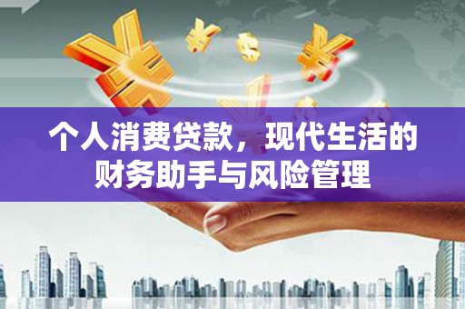 容城个人消费贷款，现代生活的财务助手与风险管理