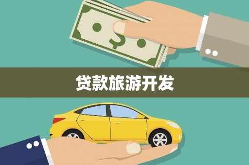 容城贷款旅游开发