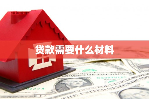 容城贷款需要什么材料
