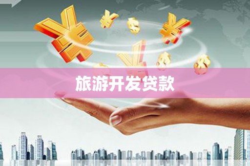 容城旅游开发贷款