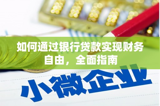 容城如何通过银行贷款实现财务自由，全面指南