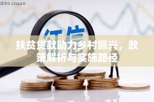 容城扶贫贷款助力乡村振兴，政策解析与实施路径
