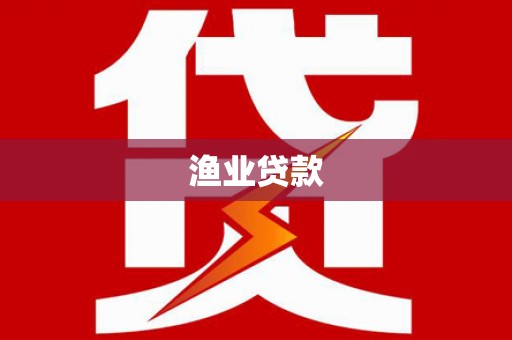 容城渔业贷款