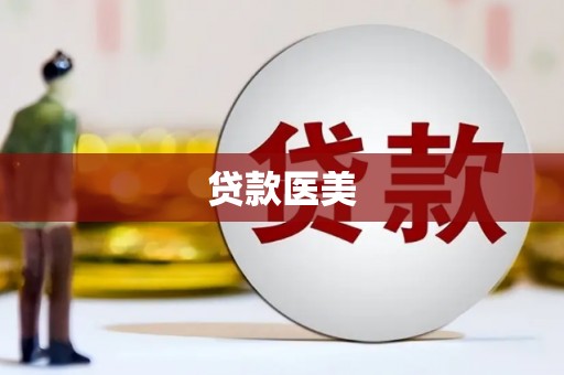 容城贷款医美