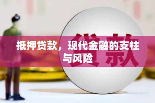 容城抵押贷款，现代金融的支柱与风险