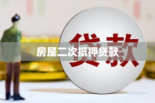 容城房屋二次抵押贷款