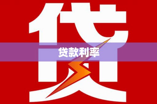 容城贷款利率
