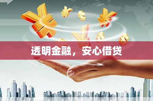 容城透明金融，安心借贷
