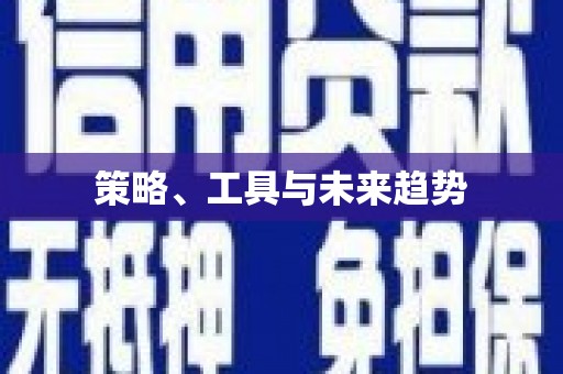 容城策略、工具与未来趋势
