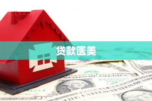 容城贷款医美