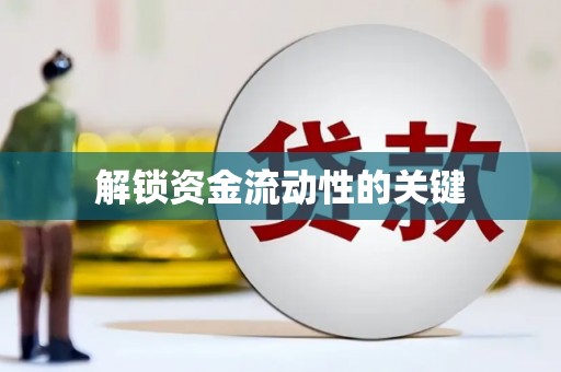 容城解锁资金流动性的关键