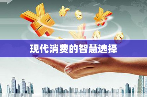 容城现代消费的智慧选择