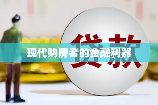 容城现代购房者的金融利器