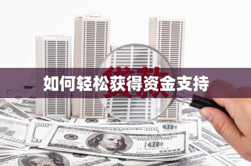 容城如何轻松获得资金支持