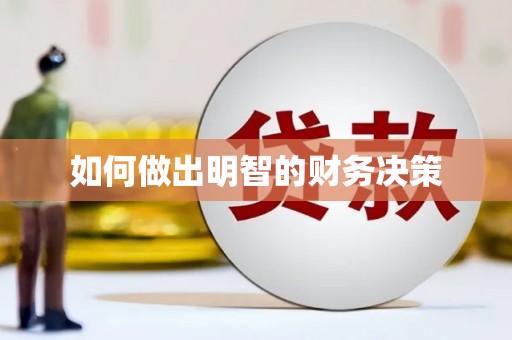 容城如何做出明智的财务决策