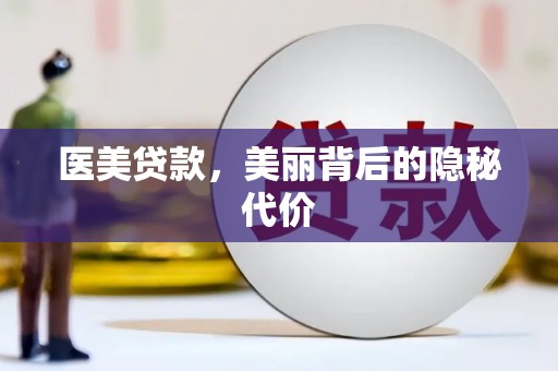 容城医美贷款，美丽背后的隐秘代价
