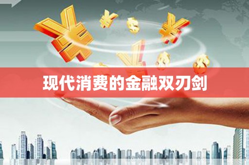 容城现代消费的金融双刃剑